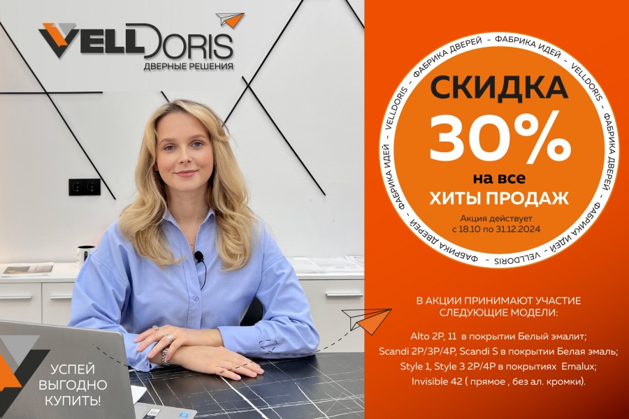 Скидка 30% на все хиты продаж!