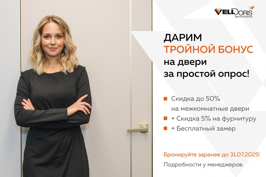 Тройной бонус на  межкомнатные двери!