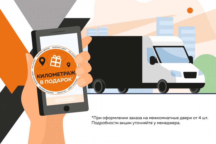 Километраж в подарок!