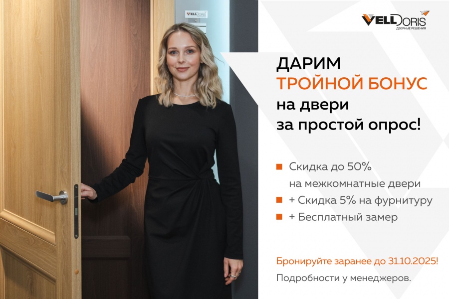 Тройной бонус на  межкомнатные двери!